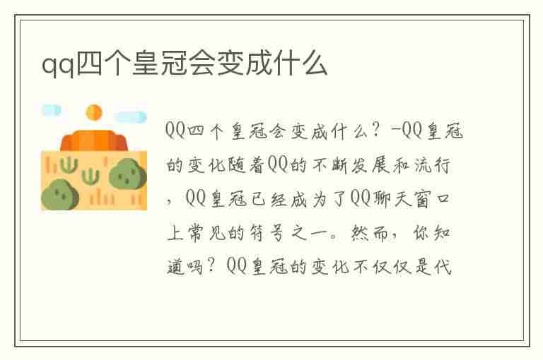 qq四个皇冠会变成什么(世界qq等级第一名)